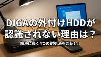 digaの外付けhddが認識されない理由は？解決に導く4つの対処法をご紹介！