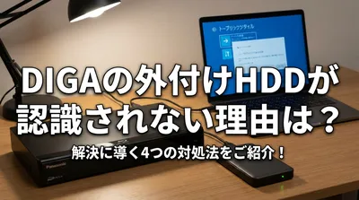 digaの外付けhddが認識されない理由は？解決に導く4つの対処法をご紹介！