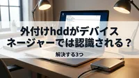 外付けhddがデバイスマネージャーでは認識される？解決する3つの方法！