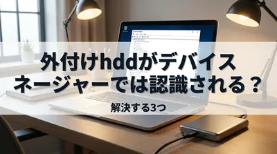 外付けhddがデバイスマネージャーでは認識される？解決する3つの方法！