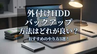 外付けHDD バックアップ 方法はどれが良い？おすすめのやり方3選！