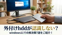 外付けhddが認識しない？windows11での解決策7選をご紹介！