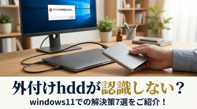 外付けhddが認識しない？windows11での解決策7選をご紹介！