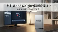外付けhdd 500gbの録画時間は？地デジや4Kの目安をご紹介！