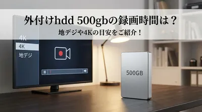 外付けhdd 500gbの録画時間は？地デジや4Kの目安をご紹介！