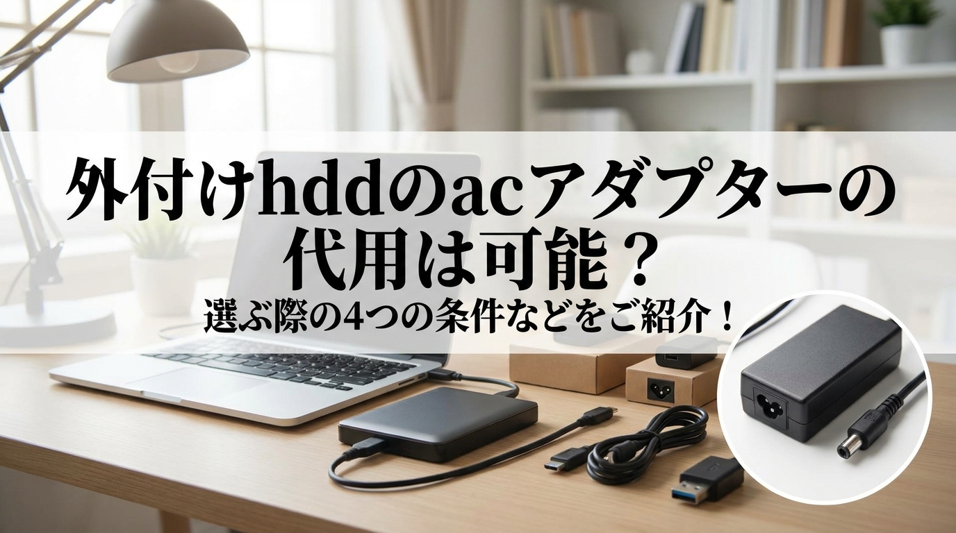 外付けhddのacアダプターの代用は可能？選ぶ際の4つの条件などをご紹介！