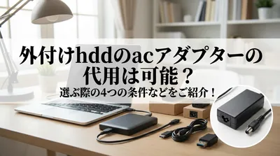 外付けhddのacアダプターの代用は可能？選ぶ際の4つの条件などをご紹介！