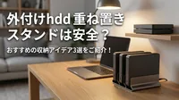 外付けhdd 重ね置き スタンドは安全？おすすめの収納アイデア3選をご紹介！