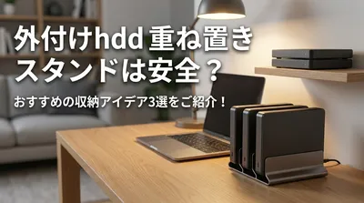 外付けhdd 重ね置き スタンドは安全？おすすめの収納アイデア3選をご紹介！
