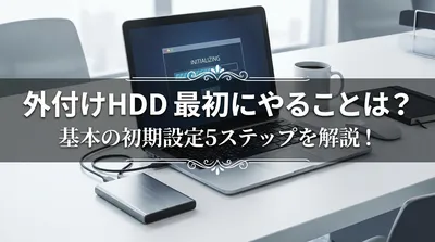 外付けhdd 最初に やる ことは？基本の初期設定5ステップを解説！