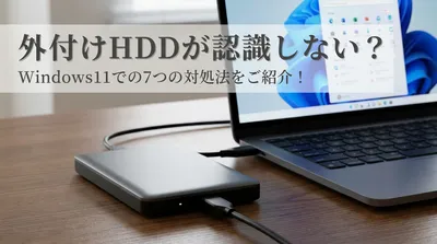 外付けhddが認識しない？windows11での7つの対処法をご紹介！
