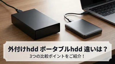 外付けhdd ポータブルhdd 違いは？3つの比較ポイントをご紹介！