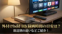 外付けhdd 1tb 録画時間の目安は？放送別の違いなどご紹介！