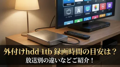外付けhdd 1tb 録画時間の目安は？放送別の違いなどご紹介！