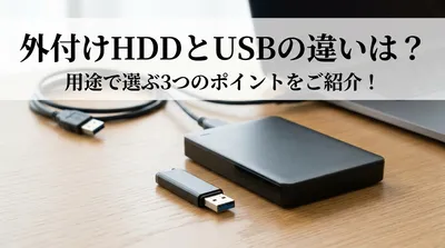外付けHDDとUSBの違いは？用途で選ぶ3つのポイントをご紹介！