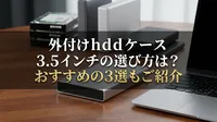外付けhdd ケース 3.5インチの選び方は？おすすめの3選もご紹介