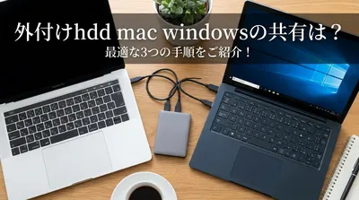 外付けhdd mac windowsの共有は？最適な3つの手順をご紹介！