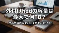 外付けhddの容量は最大で何TB？用途別の目安やおすすめをご紹介！