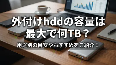 外付けhddの容量は最大で何TB？用途別の目安やおすすめをご紹介！
