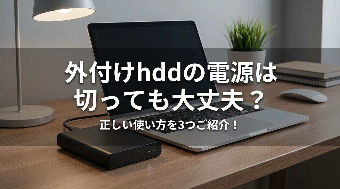 外付けhddの電源は切っても大丈夫？正しい使い方を3つご紹介！