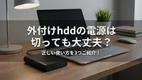 外付けhddの電源は切っても大丈夫？正しい使い方を3つご紹介！