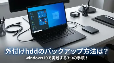 外付けhddのバックアップ方法は？windows10で実践する3つの手順！