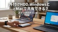 外付けHDDはWindowsとMacで共有できる？おすすめの形式3選！