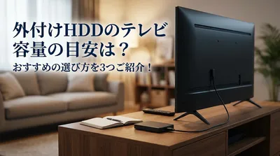 外付けHDDのテレビの容量の目安は？おすすめの選び方を3つご紹介！