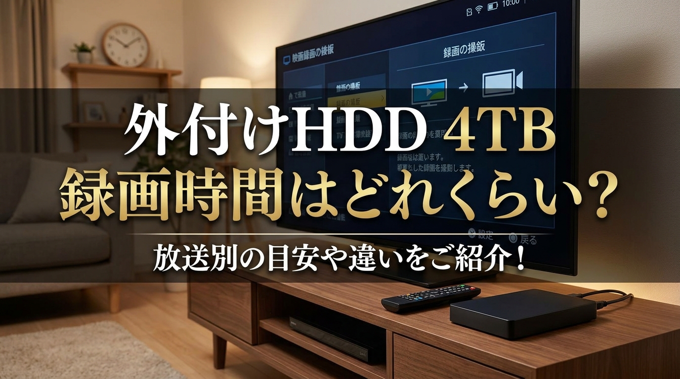 外付けhdd 4tb 録画時間はどれくらい？放送別の目安や違いをご紹介！