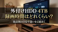 外付けhdd 4tb 録画時間はどれくらい？放送別の目安や違いをご紹介！