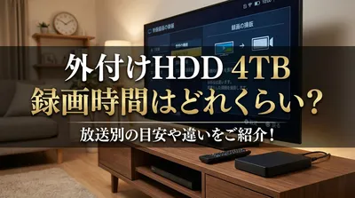 外付けhdd 4tb 録画時間はどれくらい？放送別の目安や違いをご紹介！