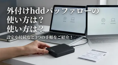 外付けhddバッファローの使い方は？設定や接続など3つの手順をご紹介！