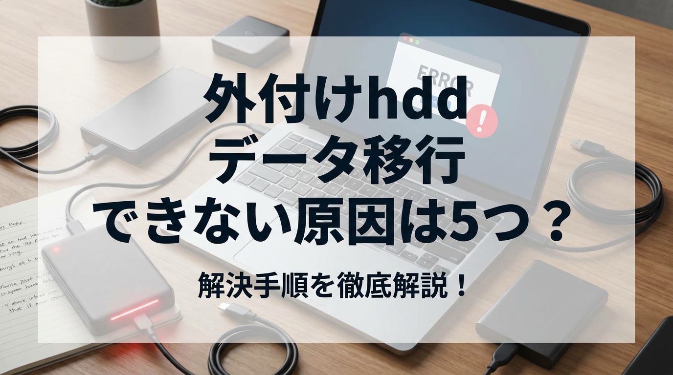 外付けhdd データ移行 できない原因は5つ？解決手順を徹底解説！