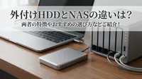 外付けHDDとNASの違いは？両者の特徴やおすすめの選び方などご紹介！