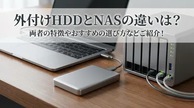 外付けHDDとNASの違いは？両者の特徴やおすすめの選び方などご紹介！