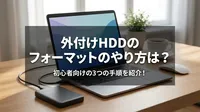 外付けHDDのフォーマットのやり方は？初心者向けの3つの手順を紹介！