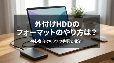 外付けHDDのフォーマットのやり方は？初心者向けの3つの手順を紹介！