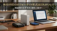 外付けhddのフォーマット形式はどれがいい？用途別のおすすめ3選をご紹介！