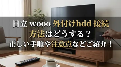 日立 wooo 外付けhdd 接続 方法はどうする？正しい手順や注意点などご紹介！
