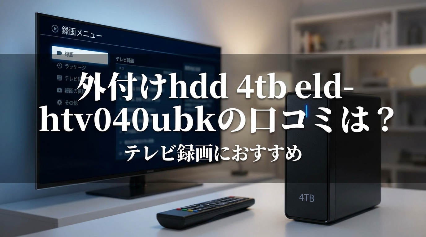 外付けhdd 4tb eld-htv040ubkの口コミは？テレビ録画におすすめの理由をご案内！