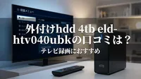 外付けhdd 4tb eld-htv040ubkの口コミは？テレビ録画におすすめの理由をご案内！
