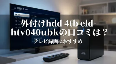 外付けhdd 4tb eld-htv040ubkの口コミは？テレビ録画におすすめの理由をご案内！