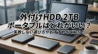 外付けHDD 2TB ポータブルはどれがいい？失敗しない選び方やおすすめをご紹介！
