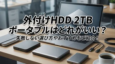 外付けHDD 2TB ポータブルはどれがいい？失敗しない選び方やおすすめをご紹介！