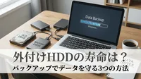 外付けhddの寿命は？バックアップでデータを守る3つの方法をご紹介！