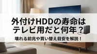 外付けhddの寿命はテレビ用だと何年？壊れる前兆や買い替え目安を解説！