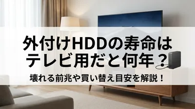 外付けhddの寿命はテレビ用だと何年？壊れる前兆や買い替え目安を解説！