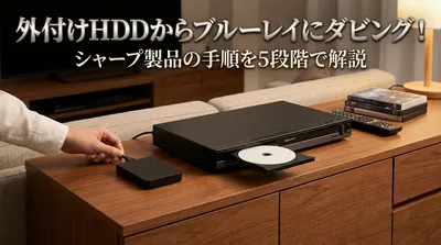 外付けhddからブルーレイにダビング！シャープ製品の手順を5段階で解説