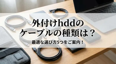 外付けhddのケーブルの種類は？最適な選び方5つをご案内！