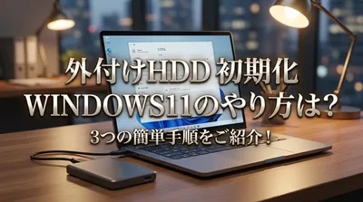 外付けhdd 初期化 windows11のやり方は？3つの簡単手順をご紹介！